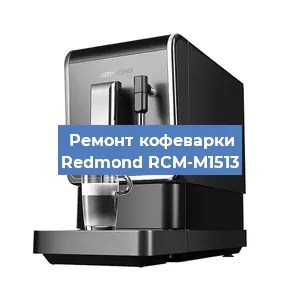 Ремонт кофемашины Redmond RCM-M1513 в Новосибирске